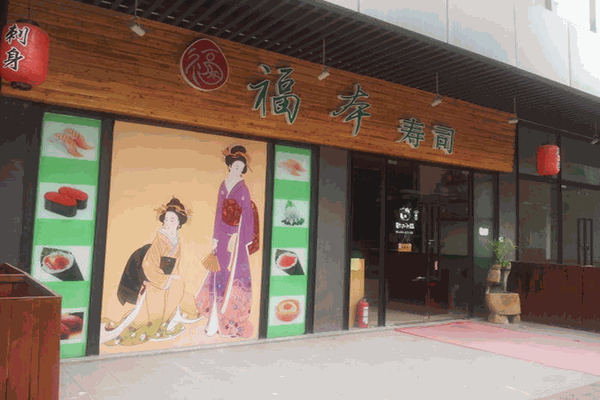 福本寿司