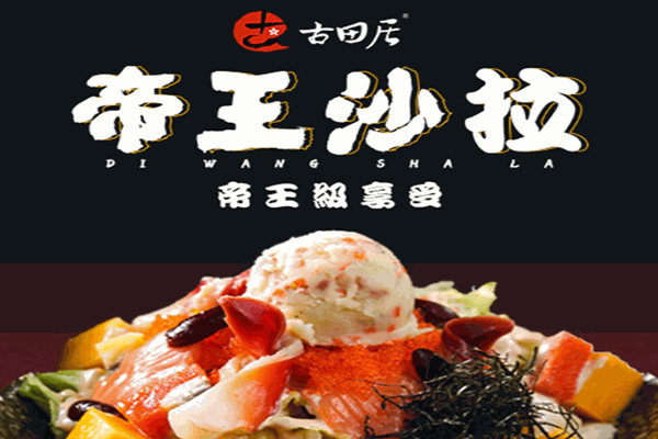 古田居寿司