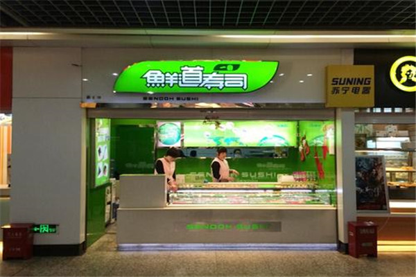 仙道寿司