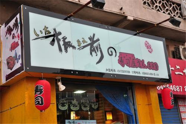 板前寿司