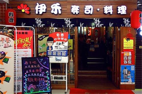 伊禾寿司