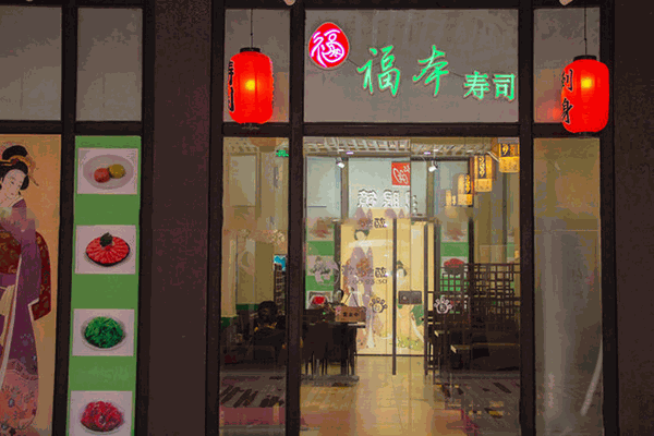 福本寿司