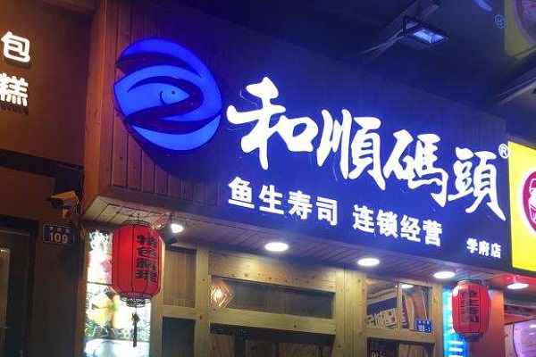 和顺码头鱼生寿司