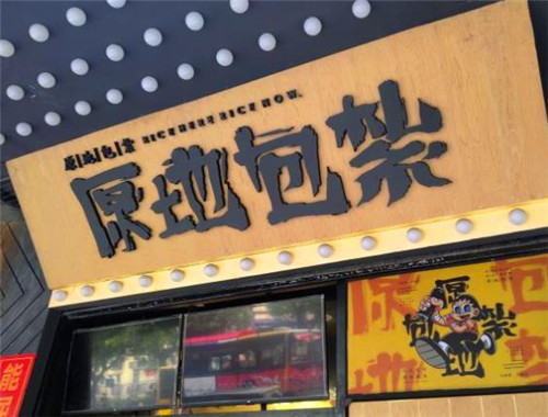 原地包紮寿司