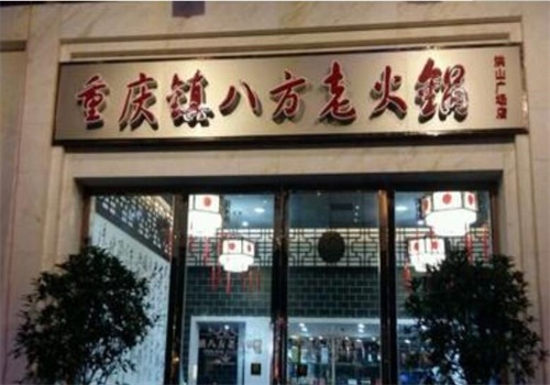 镇八方老火锅