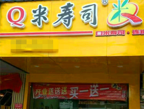 Q米寿司