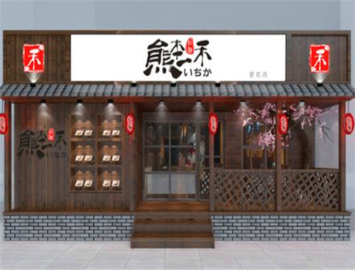 熊本一禾