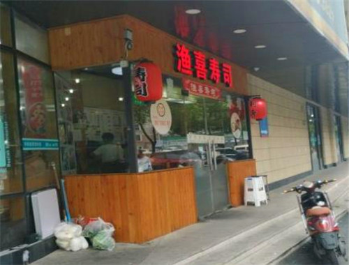 渔喜寿司