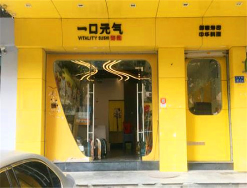 一口元气寿司