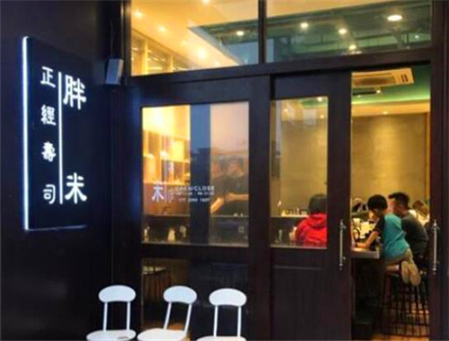 胖脒正经寿司