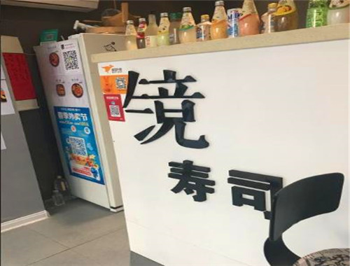 镜寿司