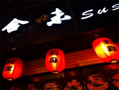 合味寿司