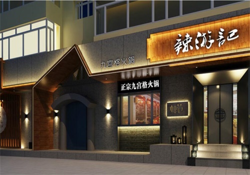 辣游记九宫格火锅