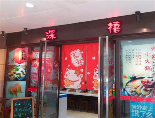 深禧回转寿司