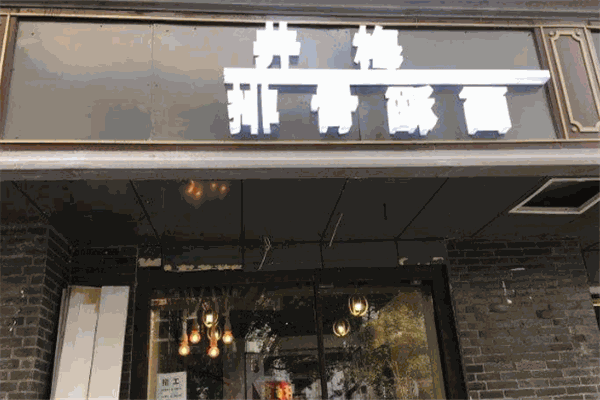 井梅故里酥面馆