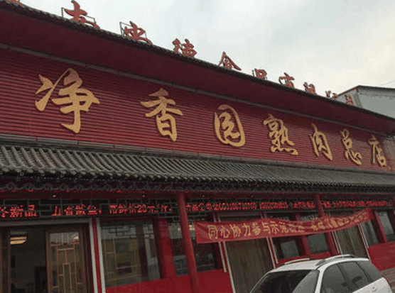 净香园中餐厅