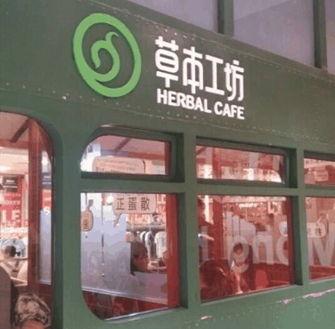 草本工坊饮品