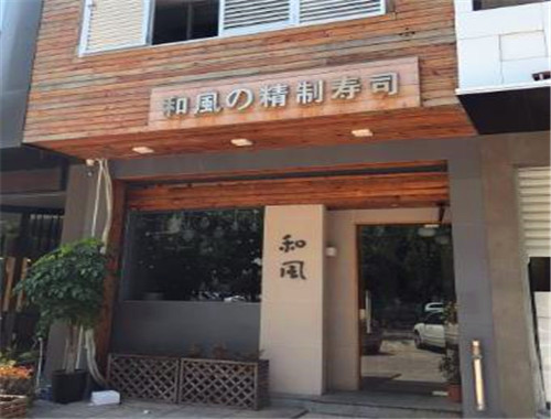 孚味和風寿司