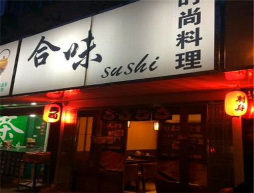 合味寿司
