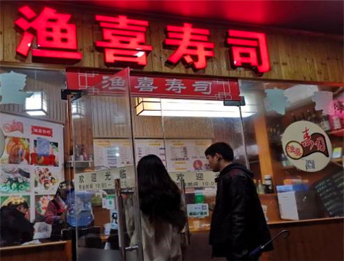 渔喜寿司