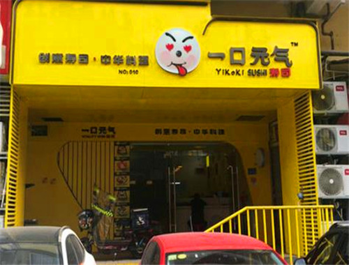 一口元气寿司
