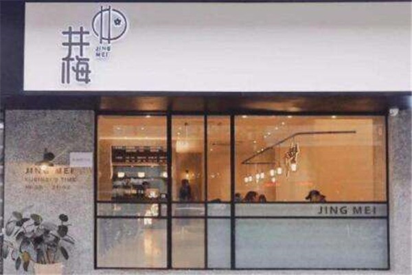 井梅故里酥面馆