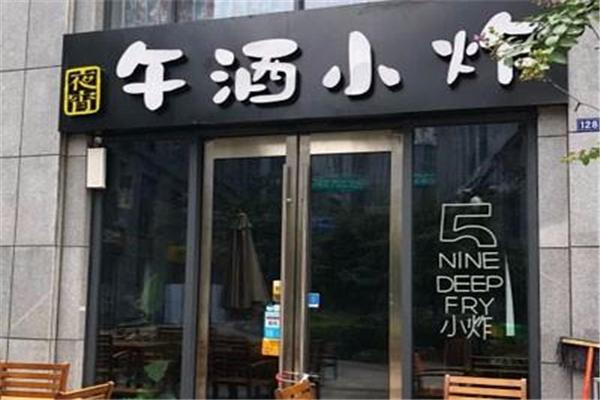 午酒小炸