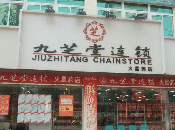 九芝堂药店