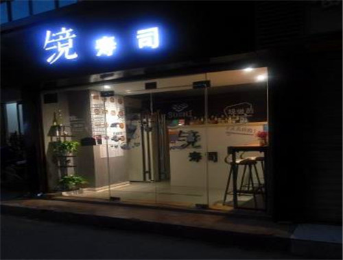 镜寿司