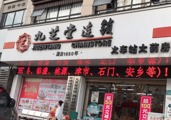 九芝堂药店