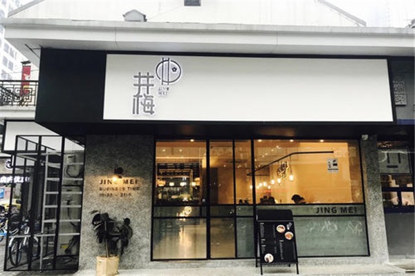 井梅故里酥面馆