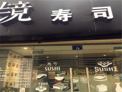 镜寿司