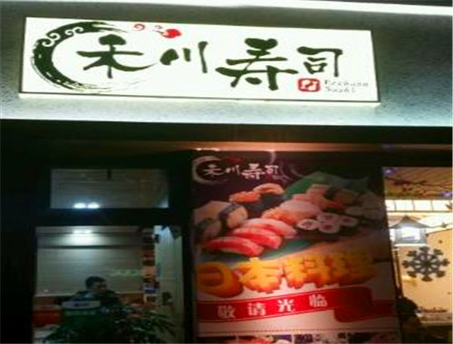禾川寿司