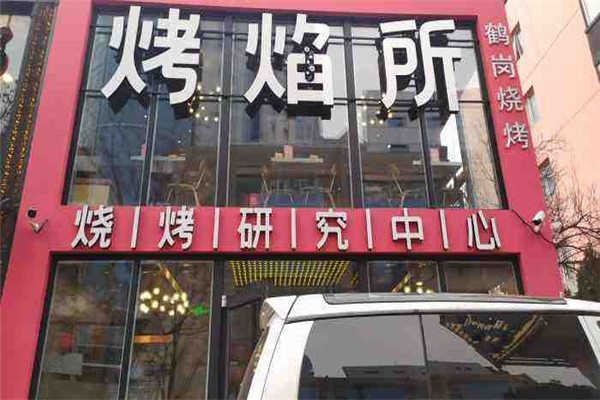 烤焰所