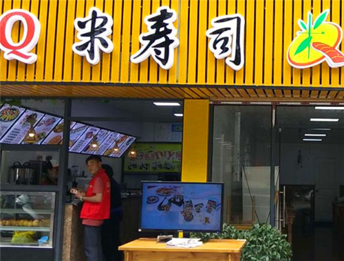 Q米寿司