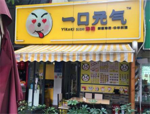 一口元气寿司