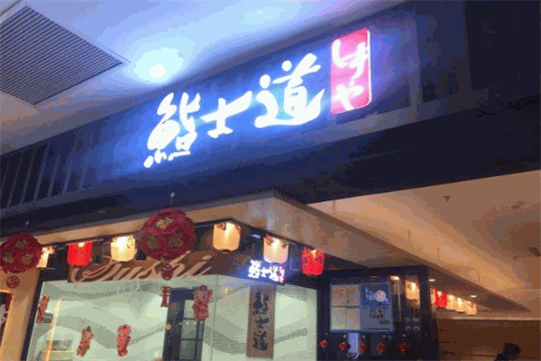 鮨士道寿司