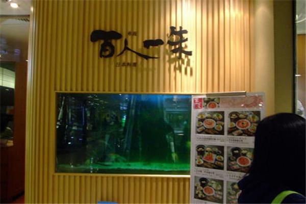 百人一朱日式料理
