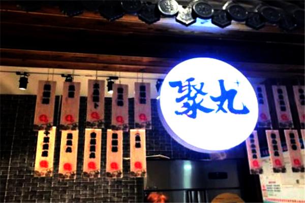 聚丸关东煮