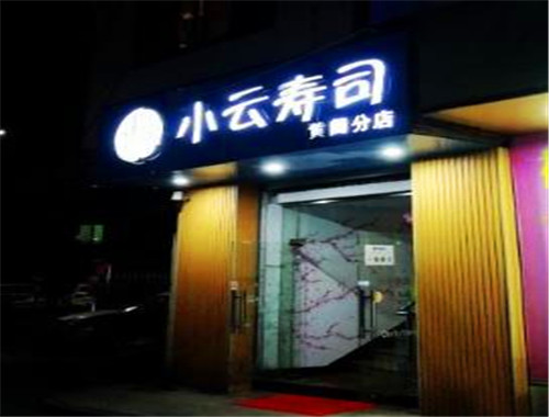 小云寿司