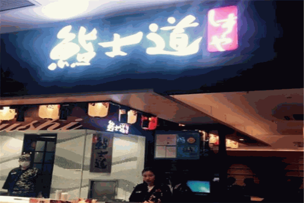 鮨士道寿司