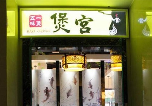 煲宫猪肚鸡火锅