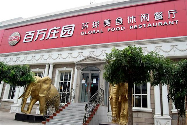 百万庄园西餐