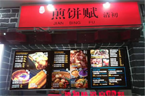 煎饼赋