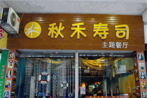 秋禾寿司