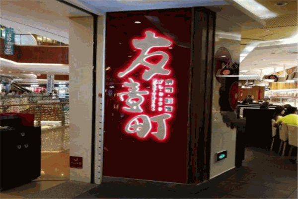 友一町寿司