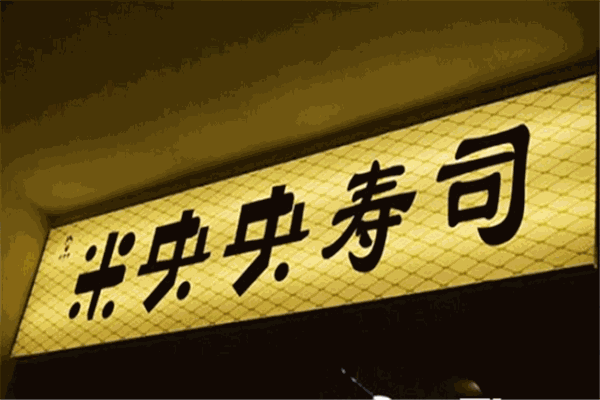 米央央寿司