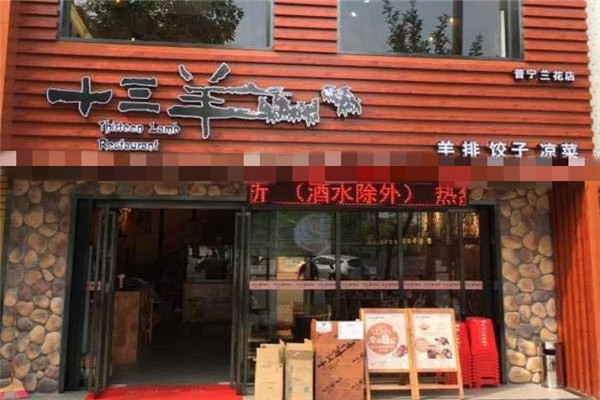 十三羊烧烤