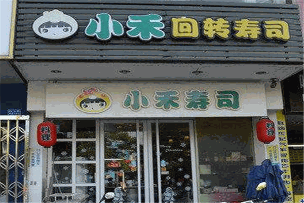 小禾寿司