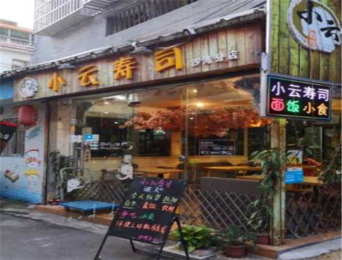 小云寿司
